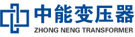 桑珠孜油浸式变压器,桑珠孜变压器生产厂家_桑珠孜中能变压器厂家欢迎您